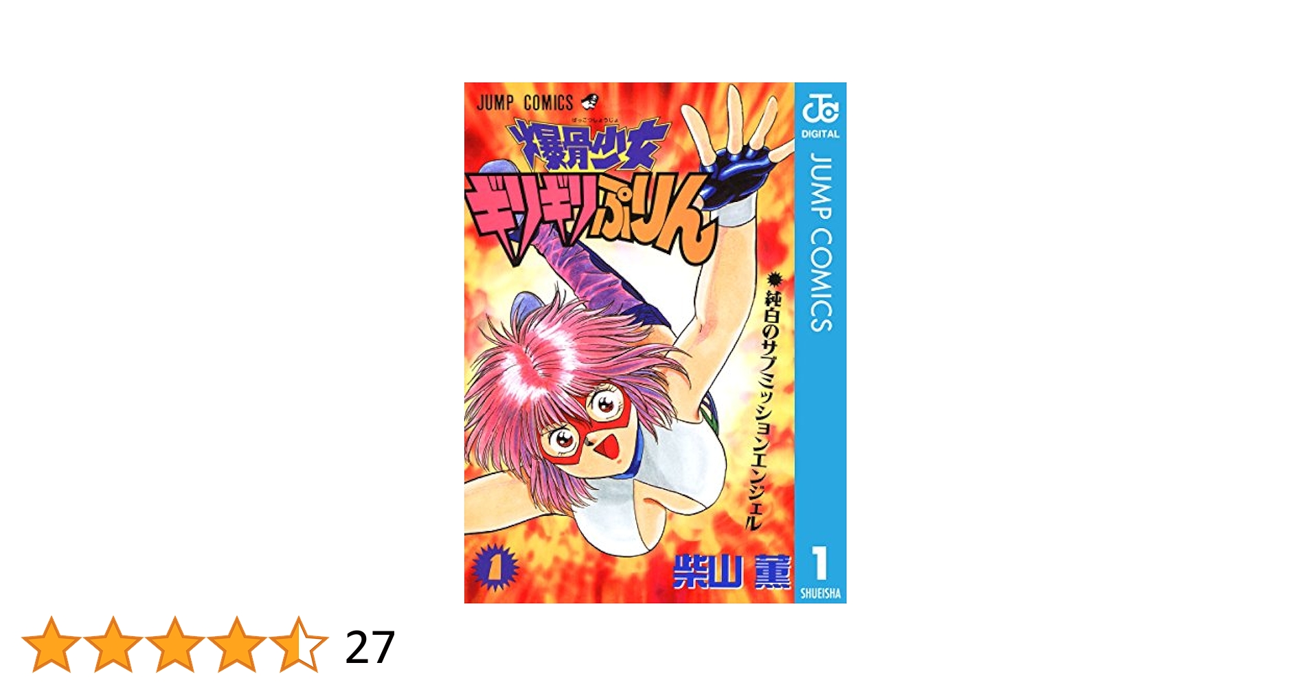 Amazon.co.jp: 爆骨少女 ギリギリぷりん 1 (ジャンプコミックス